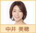 中井美穂