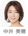 中井美穂